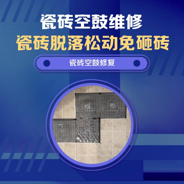 绵竹瓷砖空鼓维修公司分享卫生间墙面瓷砖空鼓面积较大时，如何进行注浆修补？