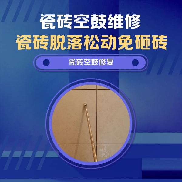 绵竹瓷砖空鼓维修公司分享如何判断瓷砖空鼓的面积？