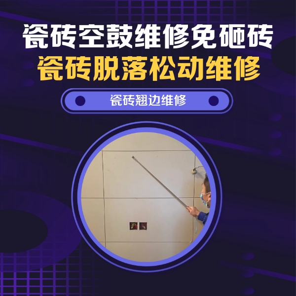 绵竹瓷砖空鼓维修公司分享瓷砖空鼓面积较大时，除了注浆修补还有哪些维修方法？