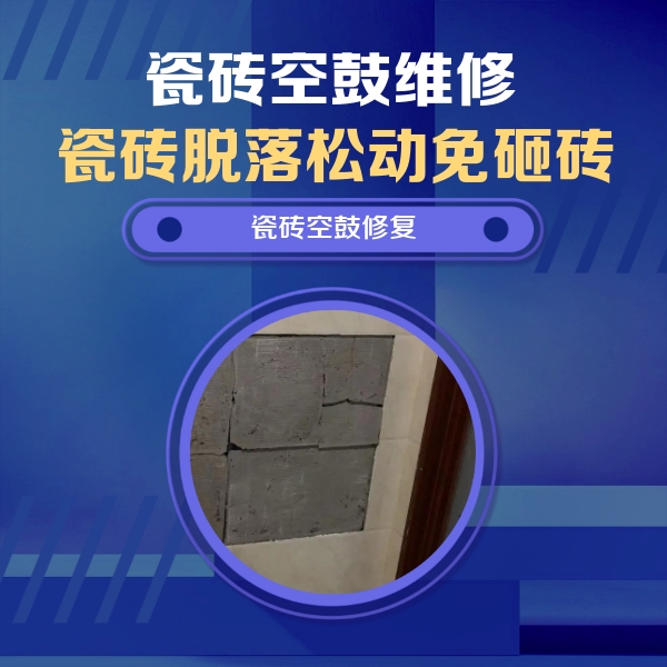 绵竹瓷砖空鼓维修公司分享砖缝注浆修补空鼓的注意事项有哪些？