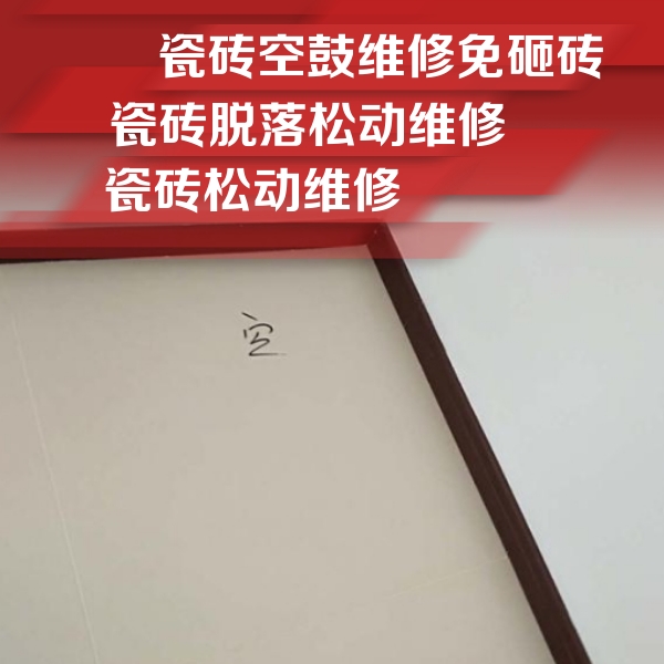 绵竹瓷砖空鼓维修公司分享卫生间墙面瓷砖空鼓