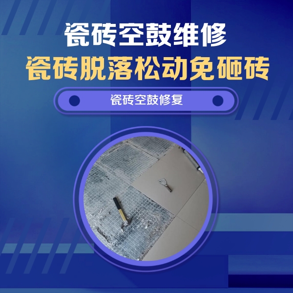 绵竹瓷砖空鼓维修公司分享瓷砖松动维修的方法