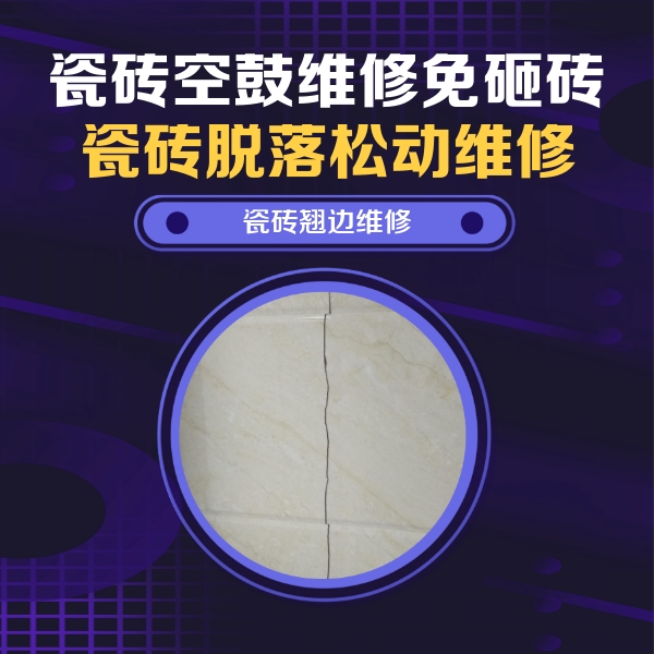 绵竹瓷砖空鼓维修公司分享砖缝注浆修补空鼓的具体操作步骤是什么