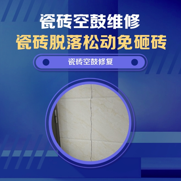 绵竹瓷砖空鼓维修公司分享瓷砖空鼓面积较大时，除了注浆修补还有哪些维修方法？